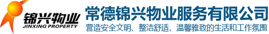 常德錦興物業(yè)服務有限公司_常德錦興物業(yè)|保安|保潔|綠化|維修|業(yè)管|常德錦興物業(yè)服務哪家好